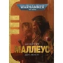 Ден Абнетт: Warhammer 40.000. Айзенгорн. Книга 2. Маллеу