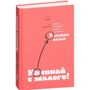Начинай с малого. Научно доказанная система достижения больших целей