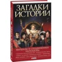 Скляренко, Сядро, Рудычева: Загадки истории. Маршалы и сподвижники Наполеона: Жанр Мировая история