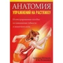 Арнольд Нельсон, Юко Коккони: Анатомия упражнений на растяжку