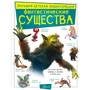 Марина Тараканова: Фантастические существа