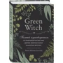 Эрин Мёрфи-Хискок: Green Witch. Полный путеводитель по природной магии трав, цветов, эфирных масел и многому другому: Производитель Форс