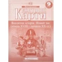Контурні карти "Картографія" "Всесвітня iсторiя Новий час (кінець ХVIII-XX ст) 9 клас" (1/100)