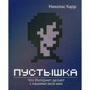 Николас Карр: Пустышка. Что интернет делает с нашими мозгами