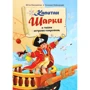 Ютта Лангройтер: Капитан Шарки и тайна острова сокровищ