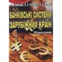 Мельник, Тарангул, Гордей: Банківська система Зарубіжних країн. Підручник