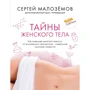 Сергій Малоземов: Таємниці жіночого тіла. Як зовнішня краса залежить від внутрішніх процесів - новітні наукові відкриття