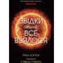 Ґрем Лоутон: Звідки (майже) все взялося. За матеріалами журналу New Scientist