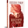 Коллін Гувер: Шкодуючи за тобою