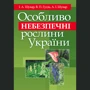 Шувар, Гудзь, Шувар: Особливо небезпечні рослини України