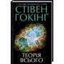 Стівен Гокінґ: Теорія всього