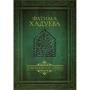 Фатима Хадуева: Родовая книга семьи