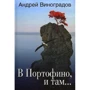 Андрей Виноградов: В Портофино, и там...