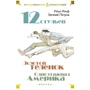 Илья Ильф, Евгений Петров: Двенадцать стульев. Золотой теленок. Одноэтажная Америка