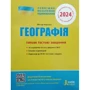 Географія. Типові тестові завдання. ЗНО 2024