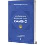 Максим Беспалов: Найкраща книжка про Каміно. Історія дороги з тисячею імен