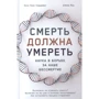 Хосе Луис Кордейро, Дэвид Вуд: Смерть должна умереть. Наука в борьбе за наше бессмертие
