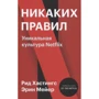 Рид Хастингс, Эрин Мейер: Никаких правил. Уникальная культура Netflix