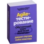 Джанет Грегорі, Лайза Кріспін: Agile-тестування. Навчальний курс для всієї команди: Виробник Манн, Іванов і Фербер