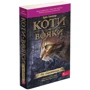 Ерін Гантер: Коти вояки 1. Книга 3. Ліс таємниць