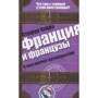 Стефан Кларк: Франция и французы. О чем молчат путеводители
