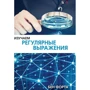 Бен Форту: Вивчаємо регулярні вирази