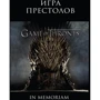 Игра Престолов. Game of Thrones. In Memoriam