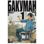 Цугуми Ооба, Такесі Обата. Бакуман. книга 1