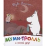 Туве Янссон: Мумі-троль та новий друг