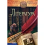 Література. Дитяча енциклопедія