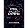 Вілл Путнем: Стань відеоблогером. Детальний посібник: Виробник Росмен