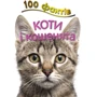 Стів Паркер: 100 Фактів про котів и кошенят