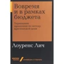 Лоуренс Лич: Вчасно і в рамках бюджету. Управління проектами за методом критичної ланцюга