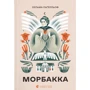 Сельма Лаґерльоф: Морбакка