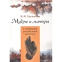 М. М. Богачихин: Мудры и мантры в китайской целительной практике