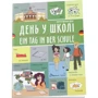Віолетта Архіпова-Дубро: День у школі / Ein tag in der schule
