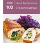 100 страв з курки