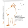 Георгій Голубенко: Одеський Декамерон