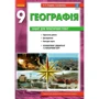 О. Г. Стадник, Г. Д. Довгань: Географія 9 клас. Зошит для практичних робіт