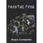 Вера Склярова: Золотые руны