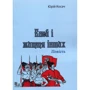 Юрій Косач: Еней і життя інших. Повість