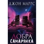 Джон Маррс: Добра самарянка