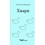 Іван Нечуй-Левицький: Хмарі