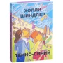 Холли Шиндлер: Темно-синий