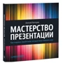 Майстерність презентації. Як створювати презентації, які можуть змінити світ