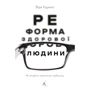 Віра Куріко: Реформа здорової людини. Як лікували українську медицину