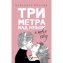 Федерико Моччиа: Три метра над небом. Я тебя хочу