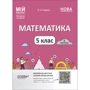 О. О. Старова: Мій конспект. Матеріали до уроків Математика. 5 клас. Частина 2