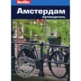 Линдсей Беннет: Амстердам. Путеводитель Berlitz Pocket Guide