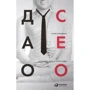 Антон Стороженко: Дао СЕО. Как создать свою историю успеха